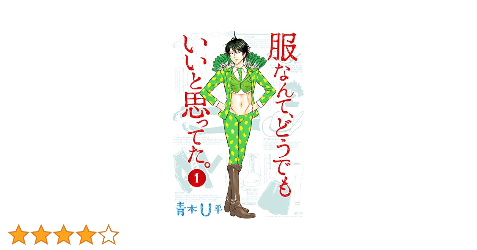 青木Ｕ平　1 - 12　ミワさんなりすます、服なんてどうでもいいと思ってた　全巻 Amazon.co.jp: ミワさんなりすます (12) (ビッグコミックス